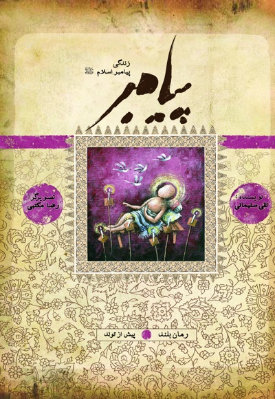پیامبر پیش از تولد